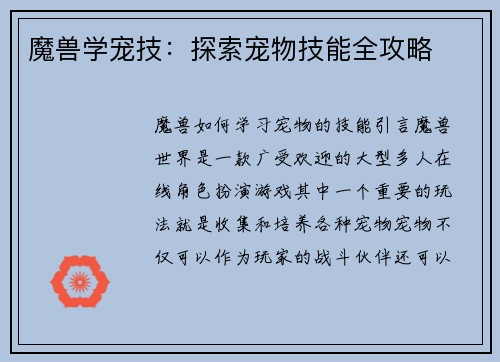 魔兽学宠技：探索宠物技能全攻略