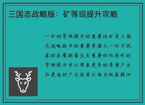 三国志战略版：矿等级提升攻略